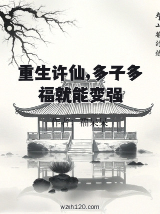 重生许仙,多子多福就能变强