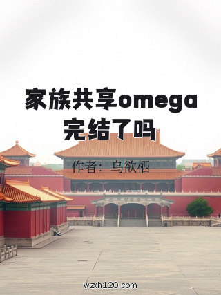 家族共享omega完结了吗