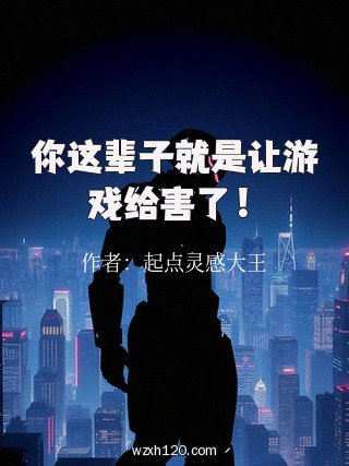 你这辈子就是让游戏给害了!