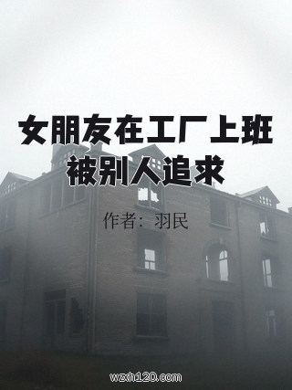 女朋友在工厂上班被别人追求