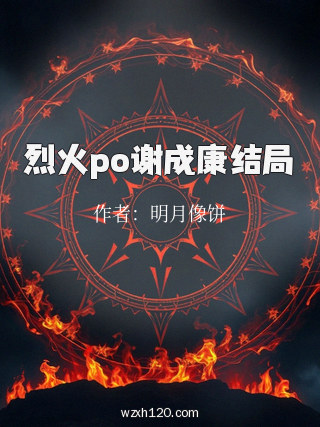 烈火po谢成康结局