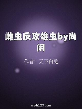 雌虫反攻雄虫by尚闲