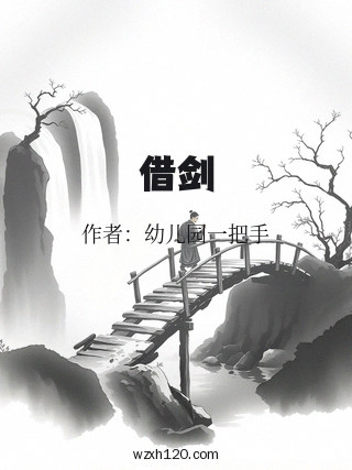 借剑