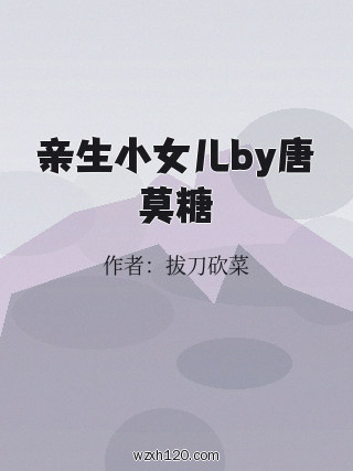 亲生小女儿by唐莫糖
