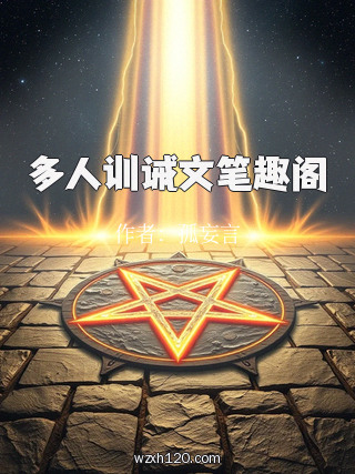 多人训诫文笔趣阁