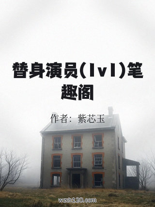 替身演员(1v1)笔趣阁