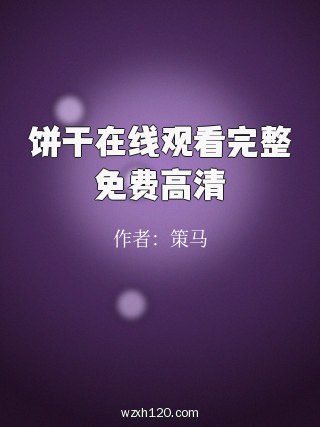 饼干在线观看完整免费高清