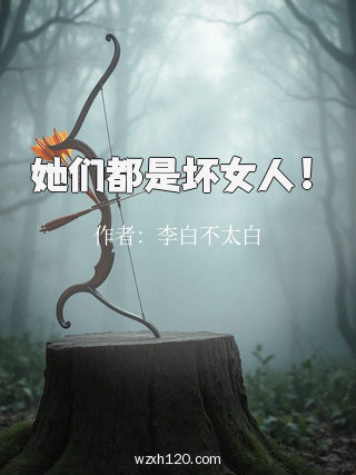她们都是坏女人！