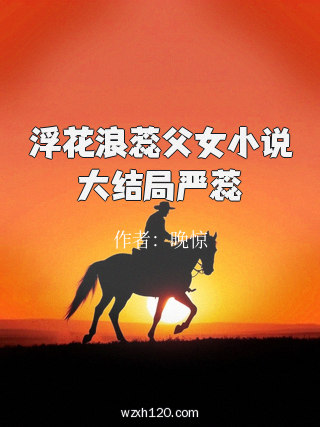 浮花浪蕊父女小说大结局严蕊
