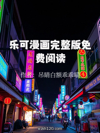 乐可漫画完整版免费阅读