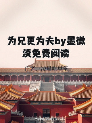 为兄更为夫by墨微淡免费阅读