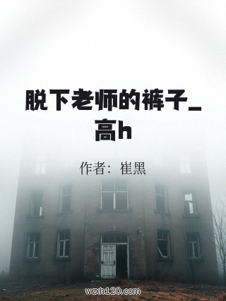 脱下老师的裤子_高h