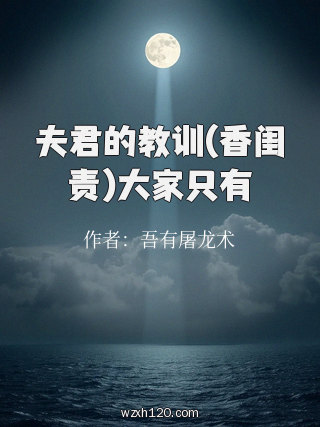 夫君的教训(香闺责)大家只有