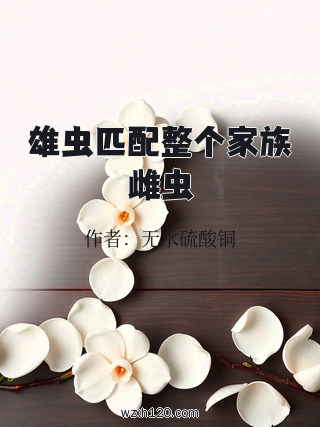 雄虫匹配整个家族雌虫