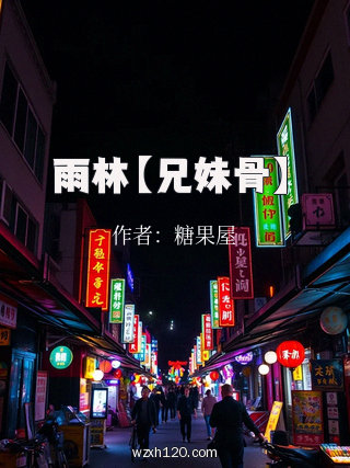 雨林【兄妹骨】