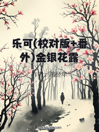 乐可(校对版+番外)金银花露