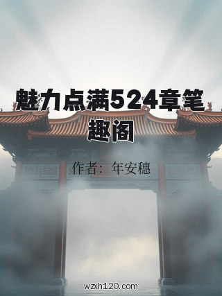 魅力点满524章笔趣阁