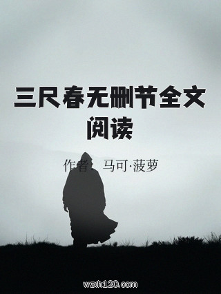 三尺春无删节全文阅读