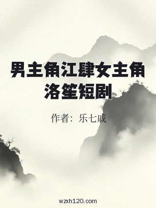 男主角江肆女主角洛笙短剧