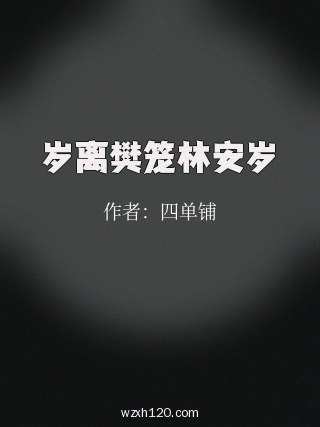 岁离樊笼林安岁