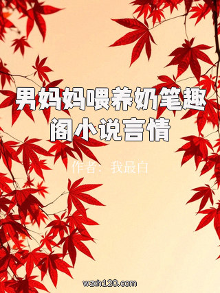男妈妈喂养奶笔趣阁小说言情