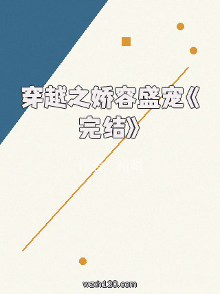 穿越之娇容盛宠《完结》