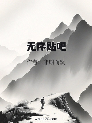 无序贴吧