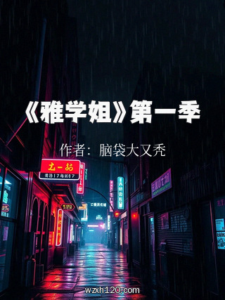 《雅学姐》第一季