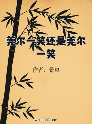 莞尔一笑还是莞尔一笑