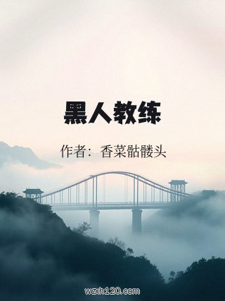 黑人教练