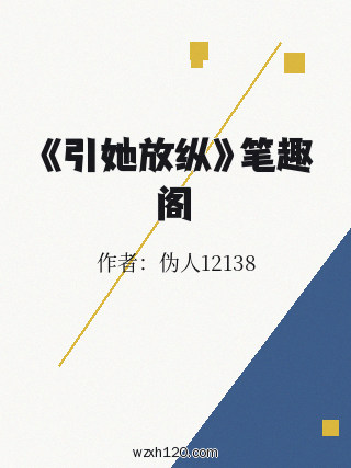 《引她放纵》笔趣阁