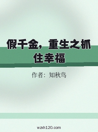 假千金,重生之抓住幸福