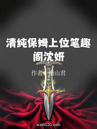 清纯保姆上位笔趣阁沈妍