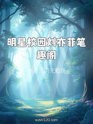 明星校园刘亦菲笔趣阁