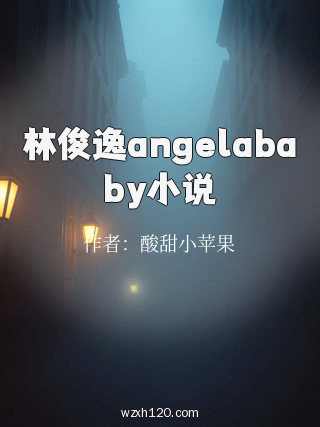 林俊逸angelababy小说