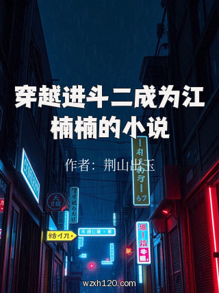 穿越进斗二成为江楠楠的小说