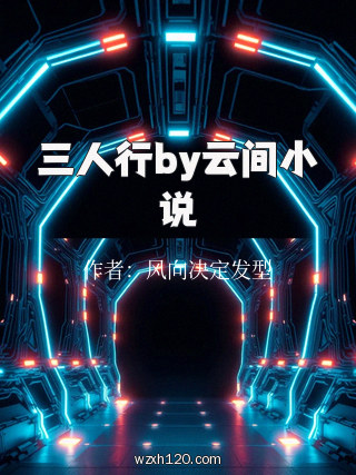 三人行by云间小说