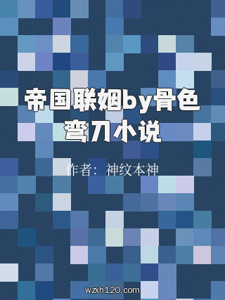 帝国联姻by骨色弯刀小说