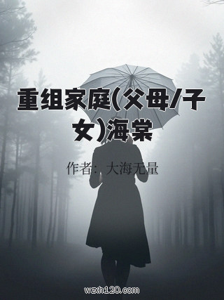重组家庭(父母/子女)海棠