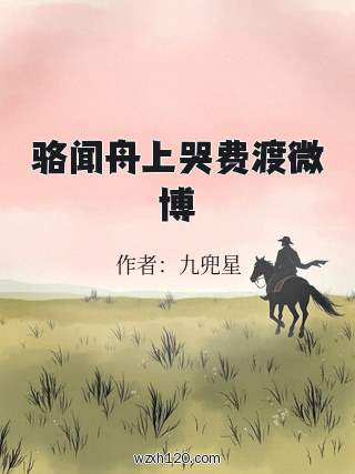 骆闻舟上哭费渡微博