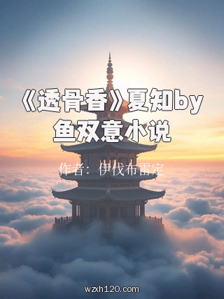 《透骨香》夏知by鱼双意小说