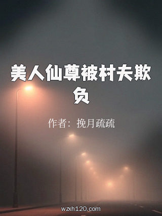 美人仙尊被村夫欺负