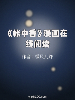 《帐中香》漫画在线阅读