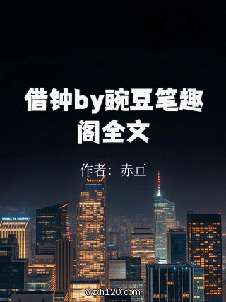 借钟by豌豆笔趣阁全文