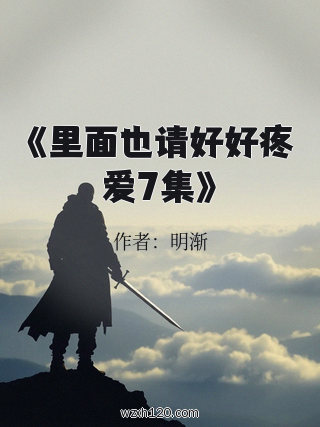 《里面也请好好疼爱7集》