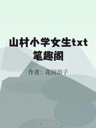 山村小学女生txt笔趣阁