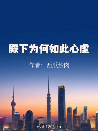 殿下为何如此心虚
