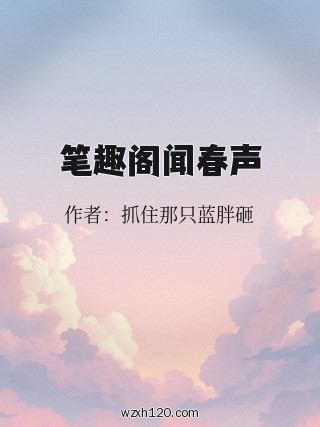笔趣阁闻春声