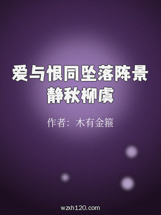爱与恨同坠落陈景静秋柳虞