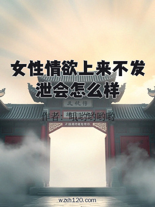 女性情欲上来不发泄会怎么样